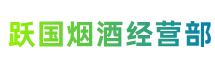 汉中汉台区跃国烟酒经营部